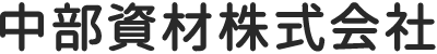 中部資材株式会社