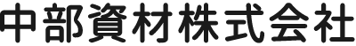 中部資材株式会社 採用サイト