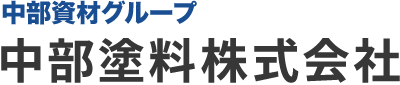 中部塗料株式会社